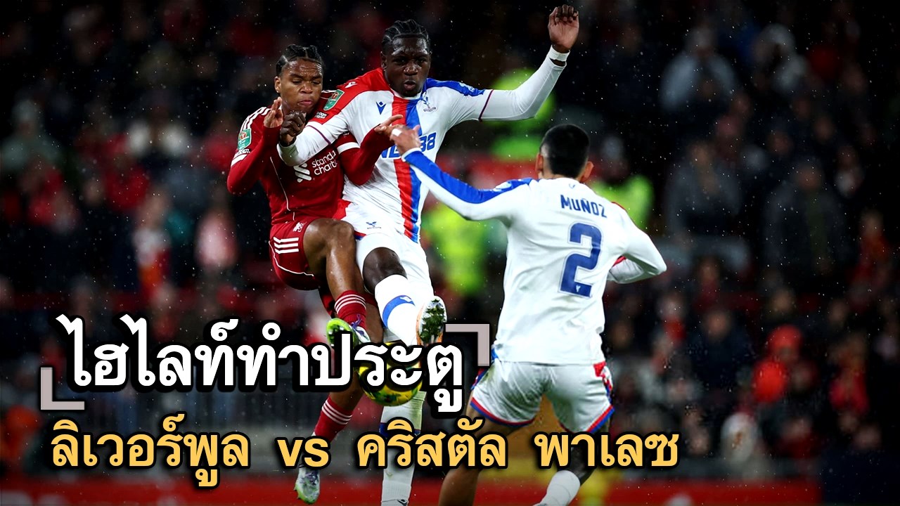 ไฮไลท์ประตู ลิเวอร์พูล vs คริสตัล พาเลซ