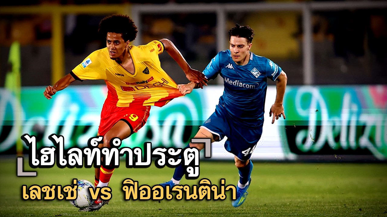 ไฮไลท์ประตู เลชเช่ vs ฟิออเรนติน่า