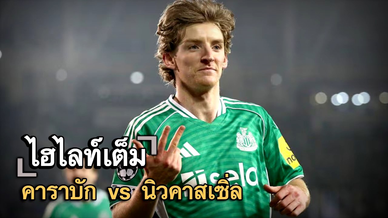 ไฮไลท์เต็ม คาราบัก vs นิวคาสเซิ่ล