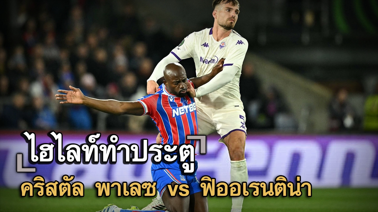ไฮไลท์ประตู คริสตัล พาเลซ vs ฟิออเรนติน่า
