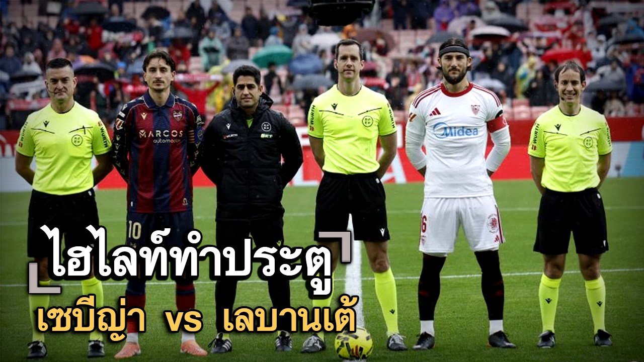 ไฮไลท์ประตู เซบีญ่า vs เลบานเต้