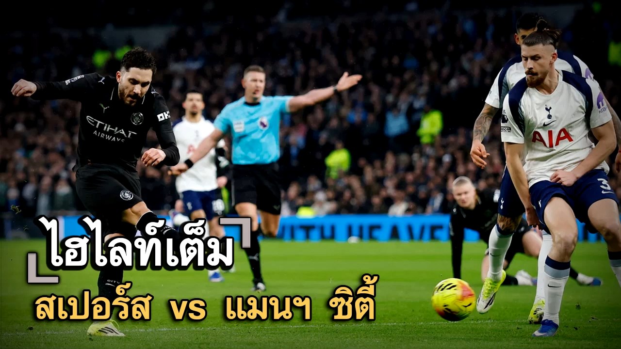 ไฮไลท์เต็ม สเปอร์ส vs แมนฯ ซิตี้
