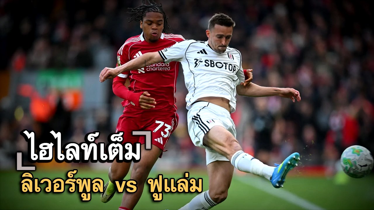 ไฮไลท์เต็ม ลิเวอร์พูล vs ฟูแล่ม