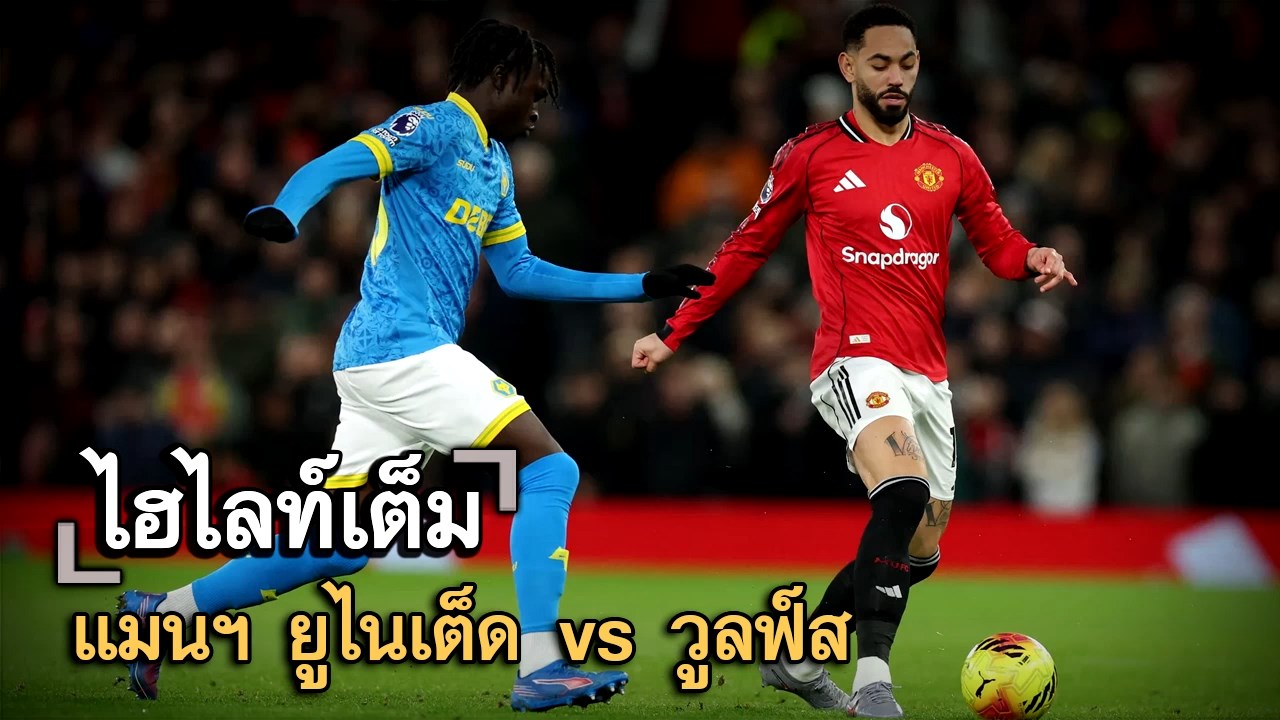 ไฮไลท์เต็ม แมนฯ ยูไนเต็ด vs วูลฟ์ส
