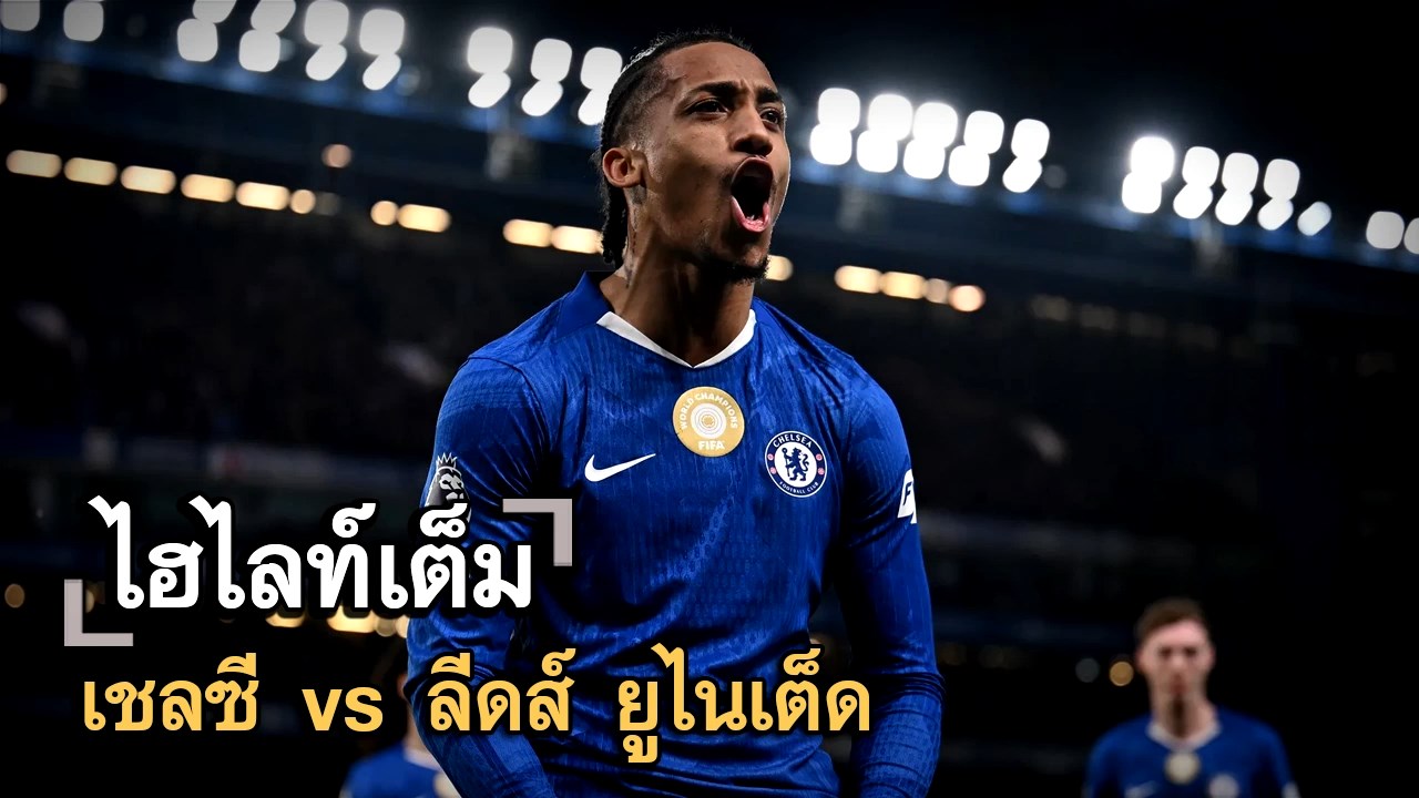 ไฮไลท์เต็ม เชลซี vs ลีดส์ ยูไนเต็ด
