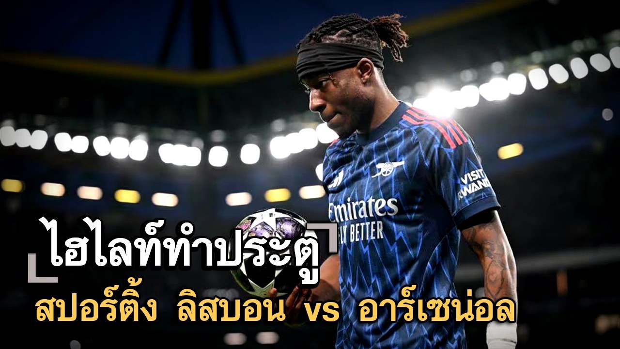 ไฮไลท์ประตู สปอร์ติ้ง ลิสบอน vs อาร์เซน่อล