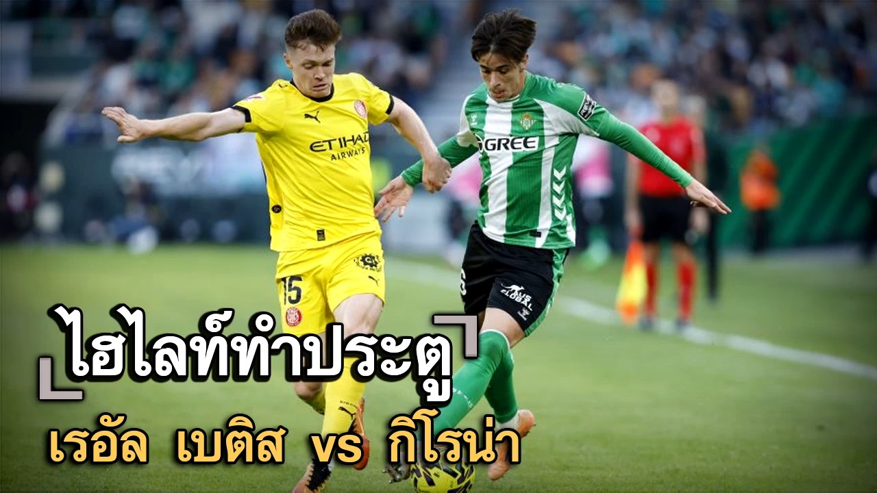 ไฮไลท์ประตู เรอัล เบติส vs กิโรน่า