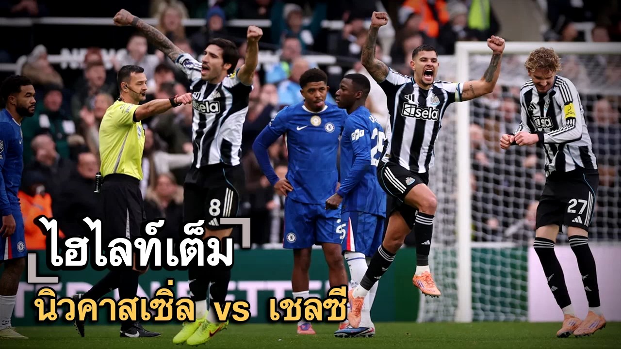 ไฮไลท์เต็ม นิวคาสเซิ่ล vs เชลซี