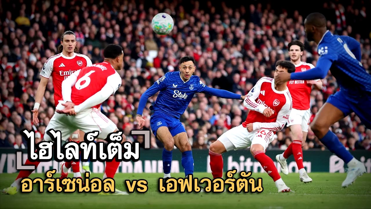 ไฮไลท์เต็ม อาร์เซน่อล vs เอฟเวอร์ตัน