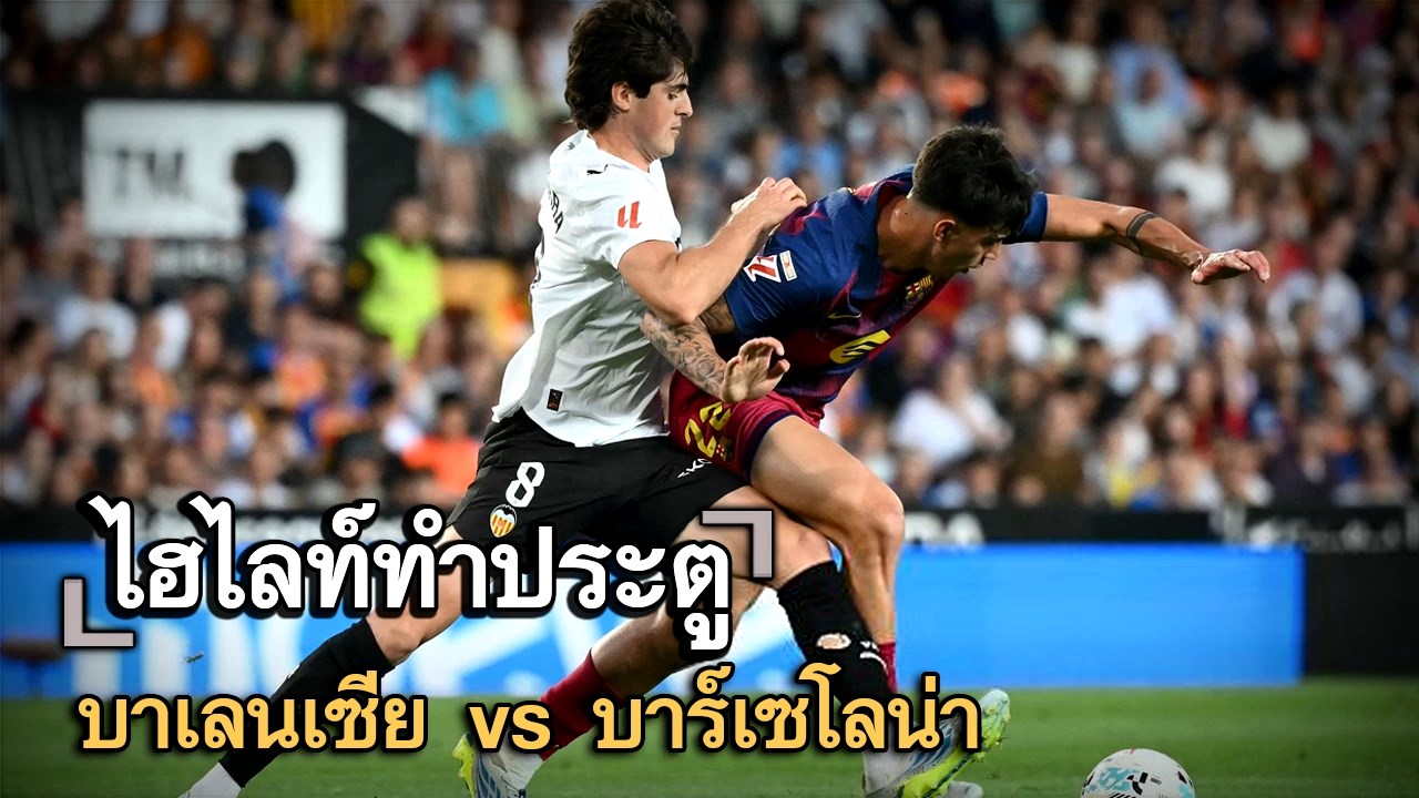 ไฮไลท์ประตู บาเลนเซีย vs บาร์เซโลน่า