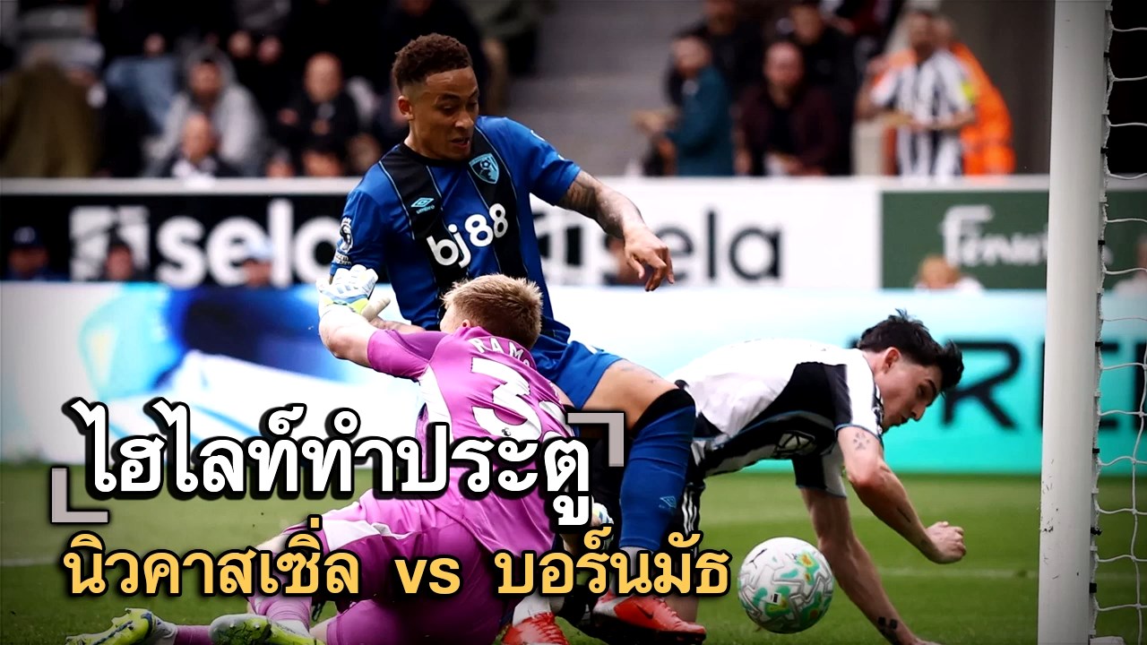 ไฮไลท์ประตู นิวคาสเซิ่ล vs บอร์นมัธ