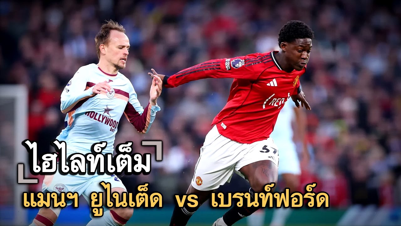 ไฮไลท์เต็ม แมนฯ ยูไนเต็ด vs เบรนท์ฟอร์ด