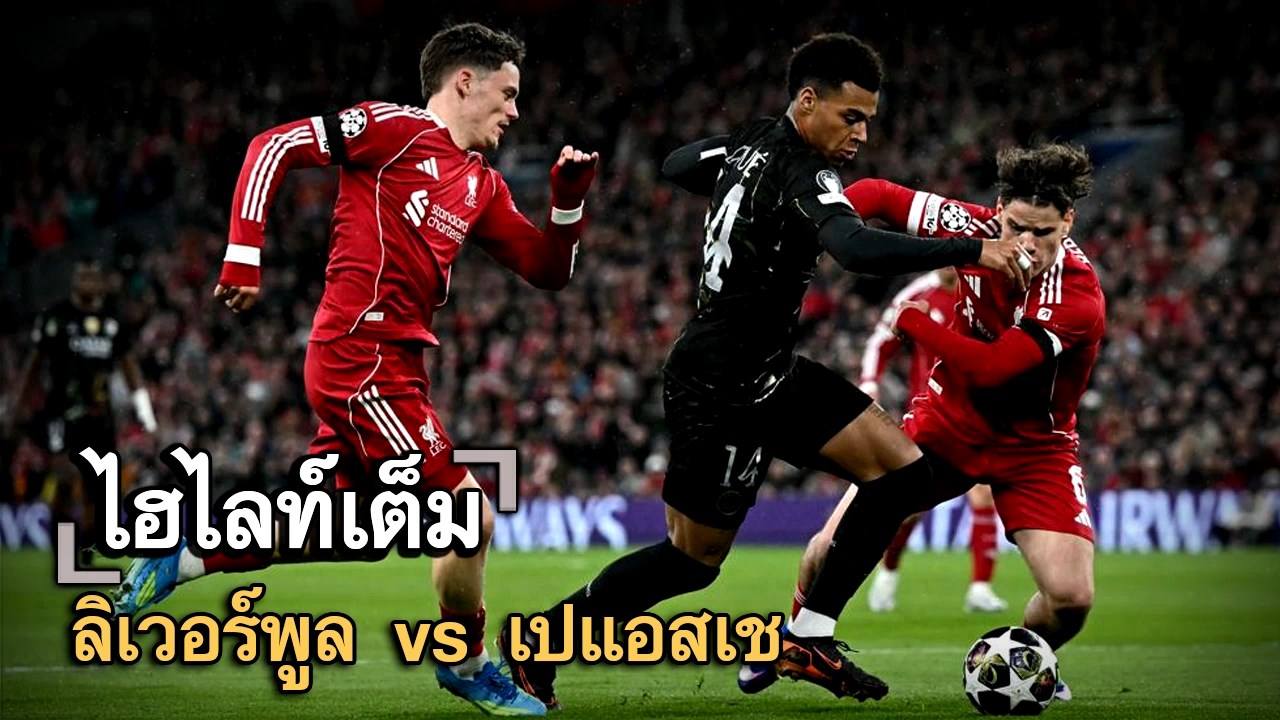 ไฮไลท์เต็ม ลิเวอร์พูล vs เปแอสเช