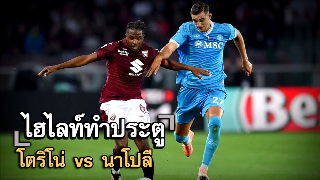 ไฮไลท์ประตู โตริโน่ vs นาโปลี