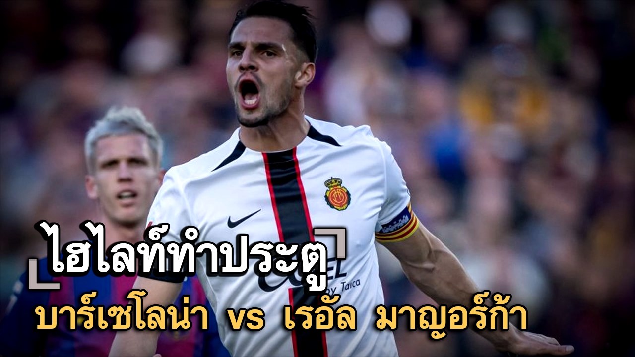 ไฮไลท์ประตู บาร์เซโลน่า vs เรอัล มาญอร์ก้า