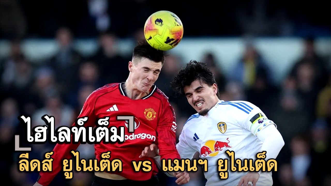 ไฮไลท์เต็ม ลีดส์ ยูไนเต็ด vs แมนฯ ยูไนเต็ด