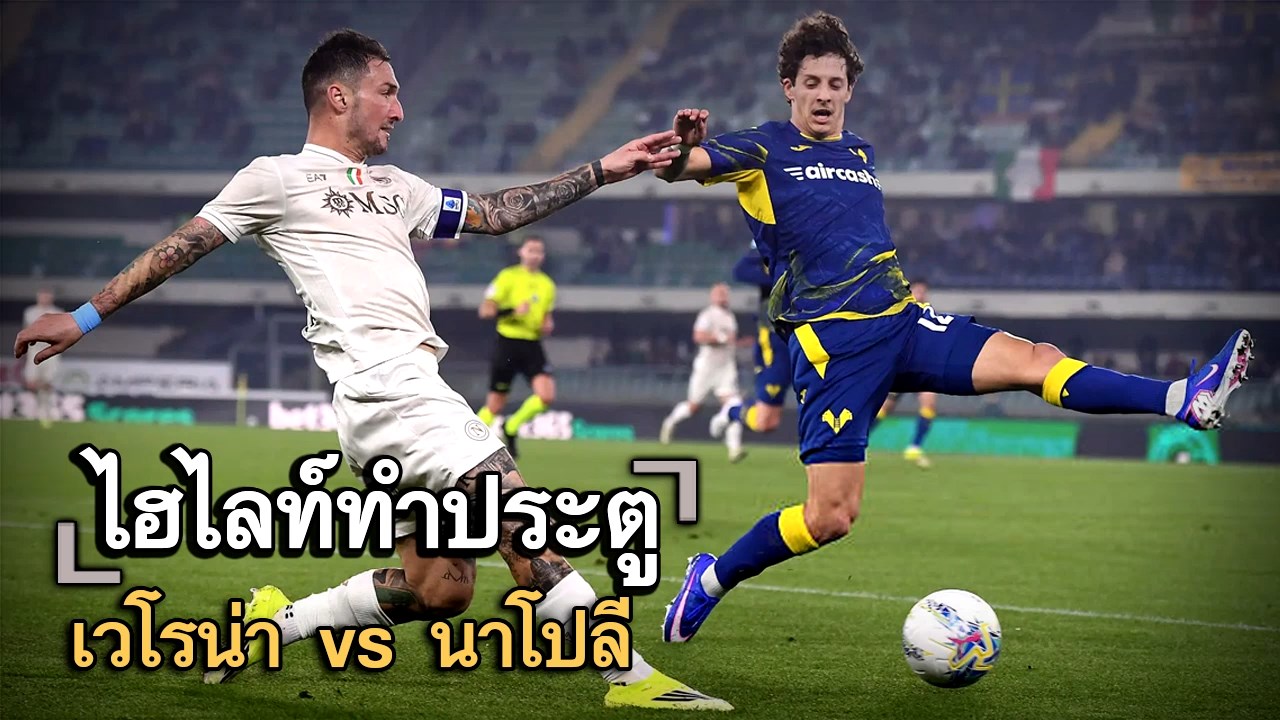 ไฮไลท์ประตู เวโรน่า vs นาโปลี