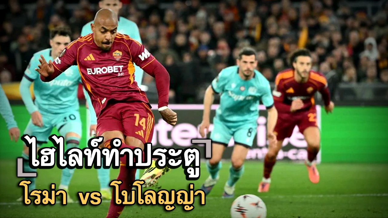 ไฮไลท์ประตู โรม่า vs โบโลญญ่า