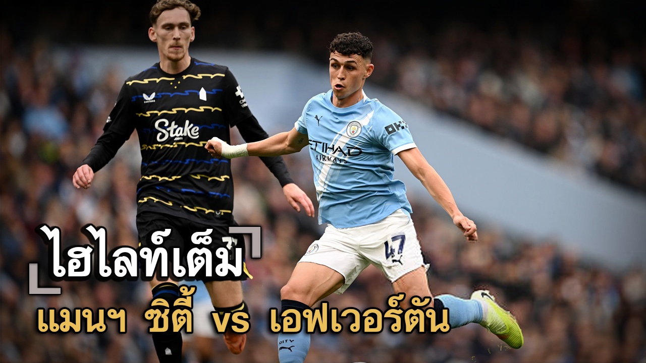 ไฮไลท์เต็ม แมนฯ ซิตี้ vs เอฟเวอร์ตัน
