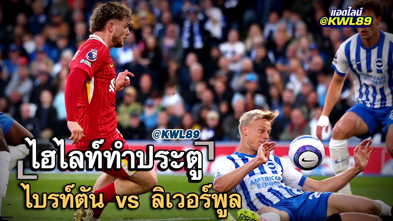 ไฮไลท์ประตู ไบรท์ตัน vs ลิเวอร์พูล