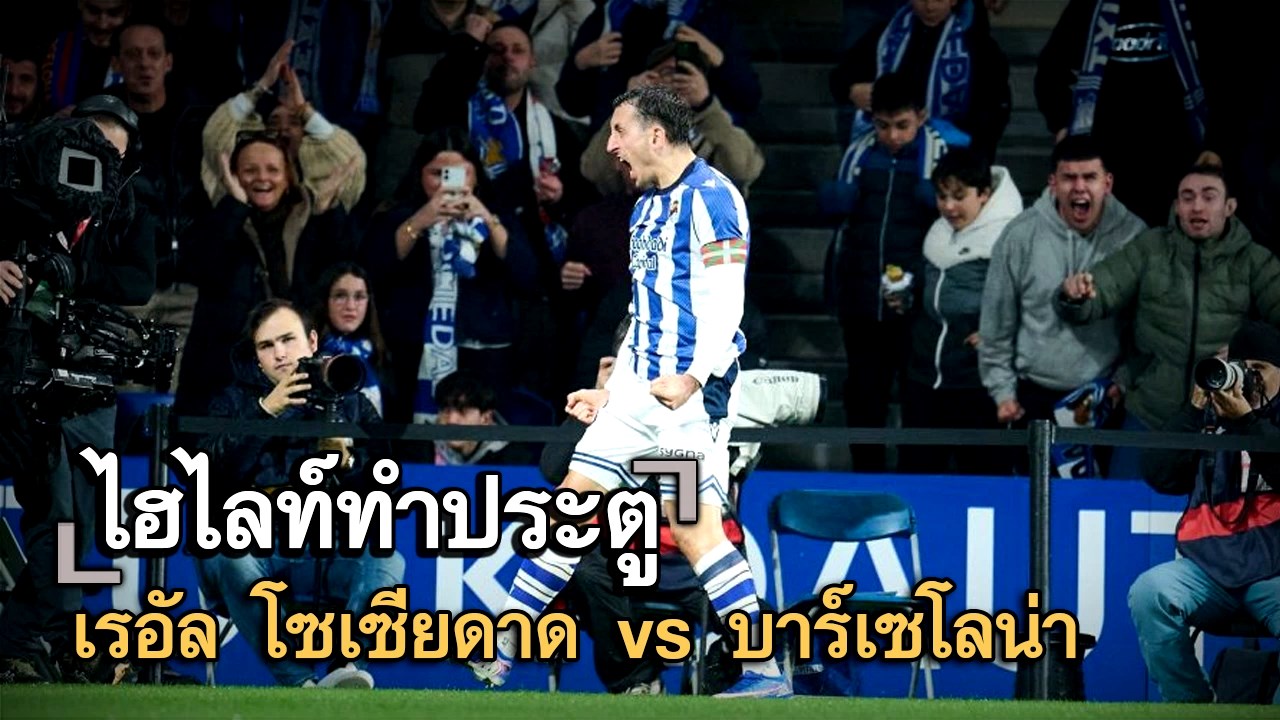 ไฮไลท์ประตู เรอัล โซเซียดาด vs บาร์เซโลน่า