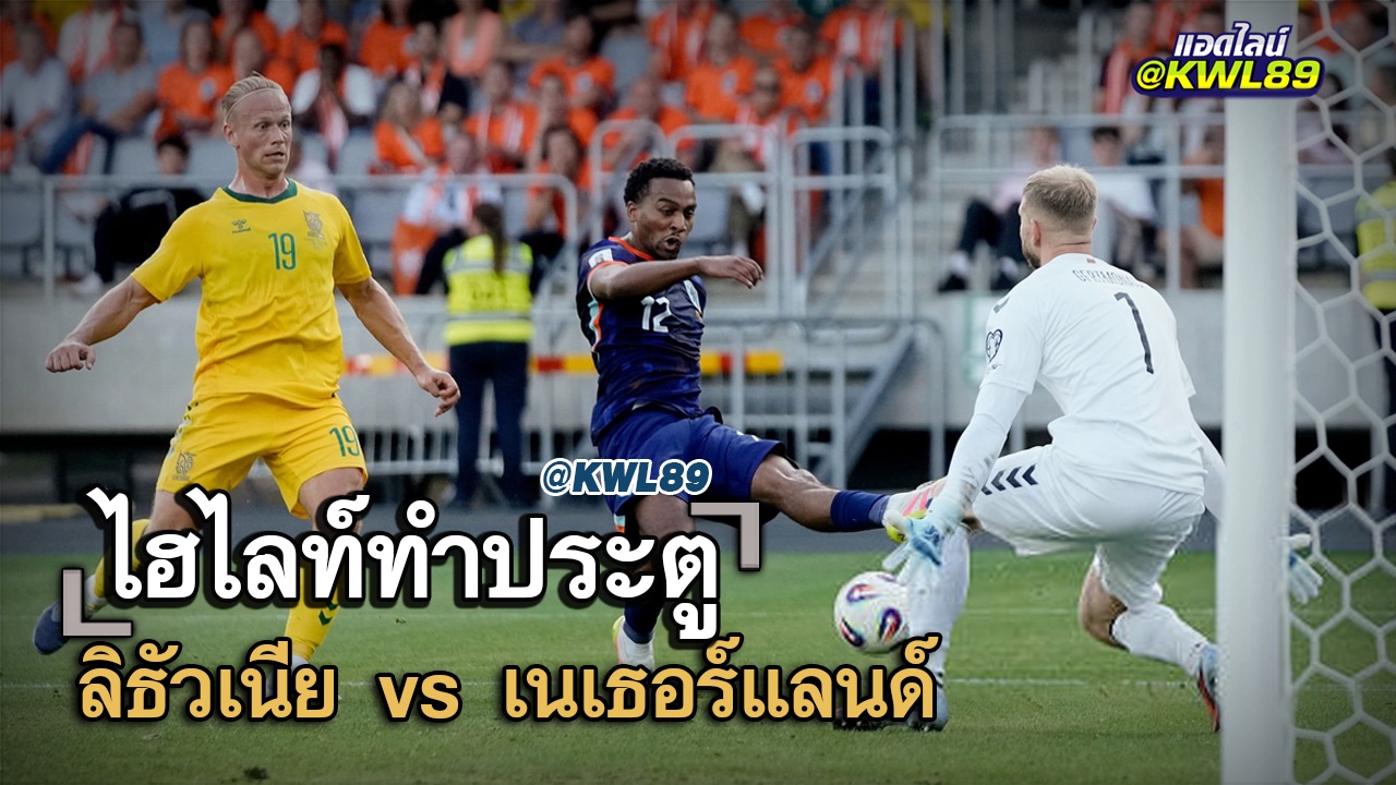 ไฮไลท์ประตู ลิธัวเนีย vs เนเธอร์แลนด์