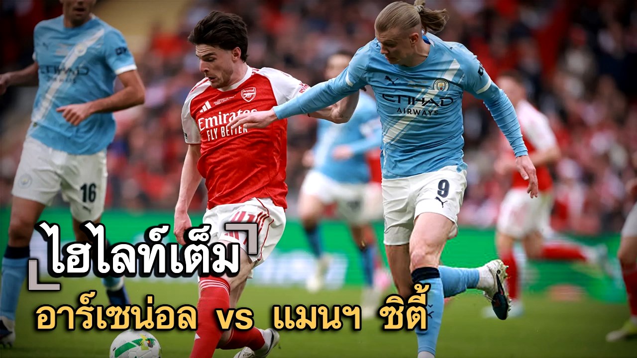 ไฮไลท์เต็ม อาร์เซน่อล vs แมนฯ ซิตี้