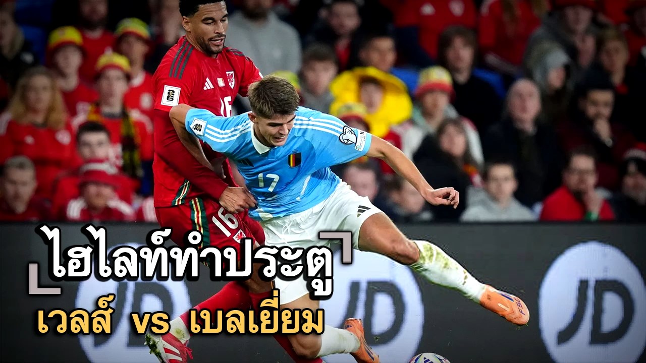 ไฮไลท์ประตู เวลส์ vs เบลเยี่ยม