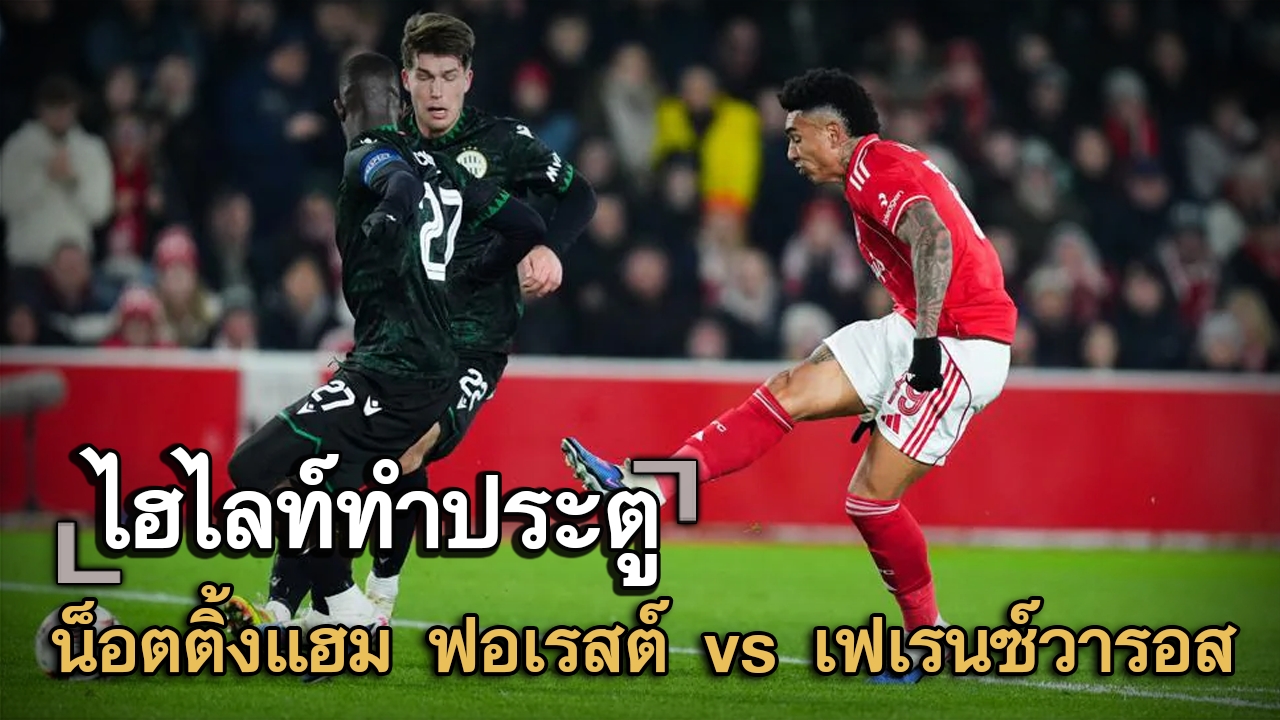 ไฮไลท์ประตู น็อตติ้งแฮม ฟอเรสต์ vs เฟเรนซ์วารอส