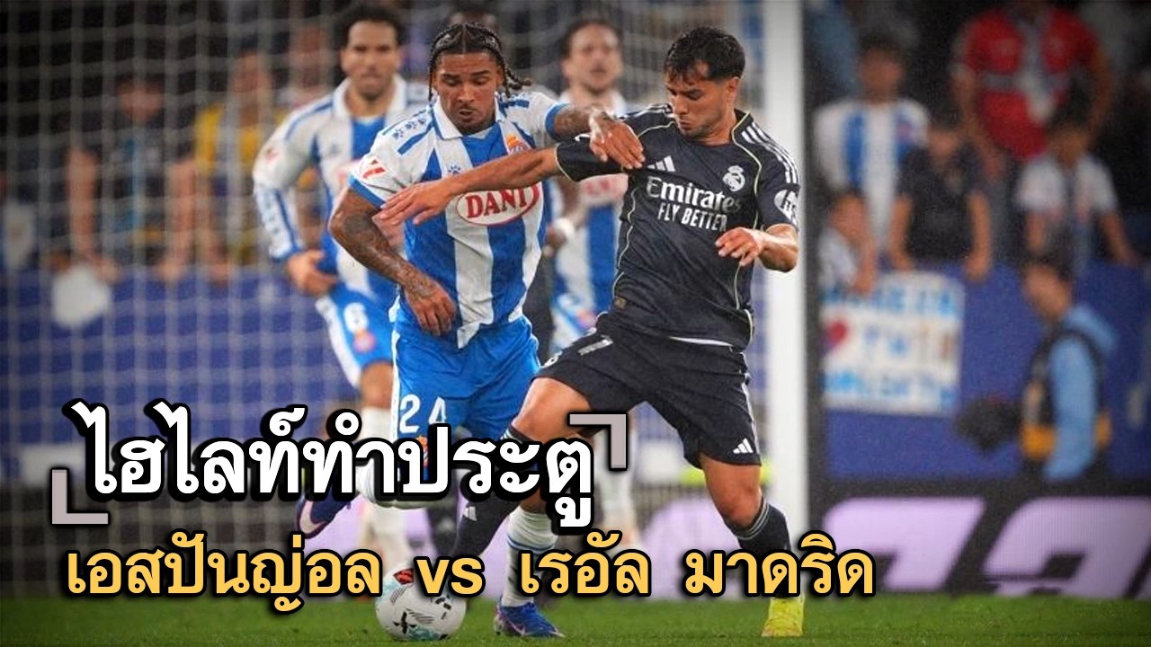 ไฮไลท์ประตู เอสปันญ่อล vs เรอัล มาดริด