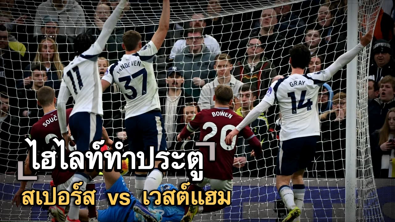 ไฮไลท์ประตู สเปอร์ส vs เวสต์แฮม