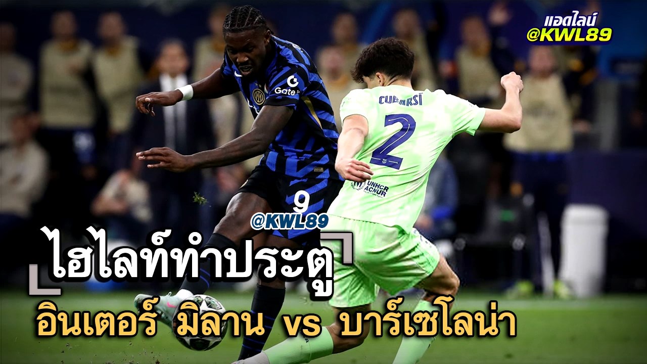 ไฮไลท์ประตู อินเตอร์ มิลาน vs บาร์เซโลน่า