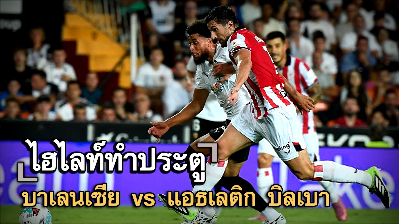 ไฮไลท์ประตู บาเลนเซีย vs แอธเลติก บิลเบา