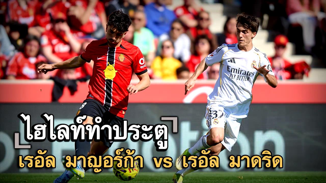 ไฮไลท์ประตู เรอัล มาญอร์ก้า vs เรอัล มาดริด
