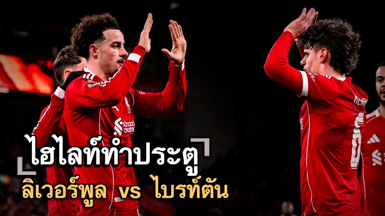 ไฮไลท์ประตู ลิเวอร์พูล vs ไบรท์ตัน