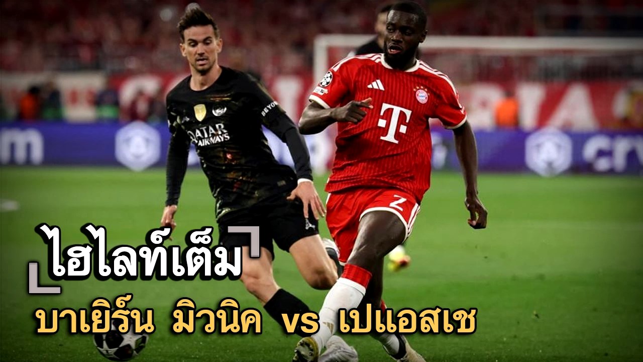 ไฮไลท์เต็ม บาเยิร์น มิวนิค vs เปแอสเช