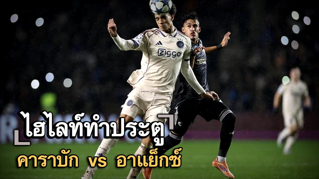 ไฮไลท์ประตู คาราบัก vs อาแย็กซ์