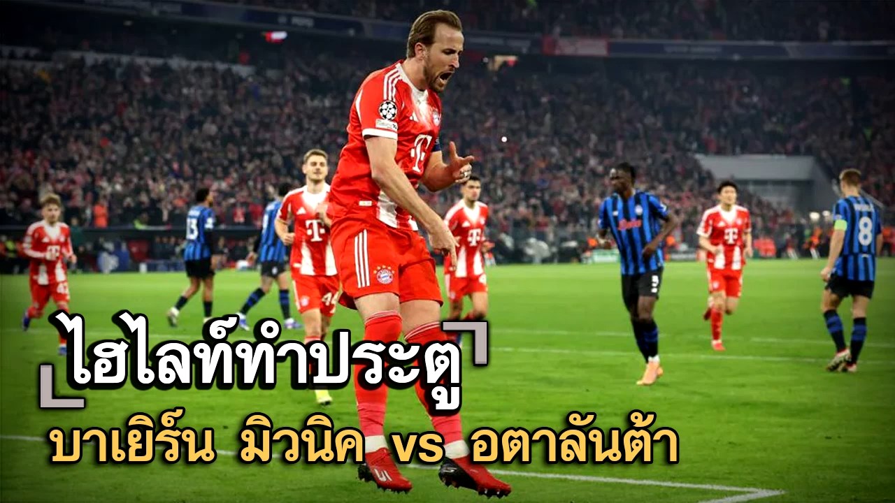 ไฮไลท์ประตู บาเยิร์น มิวนิค vs อตาลันต้า