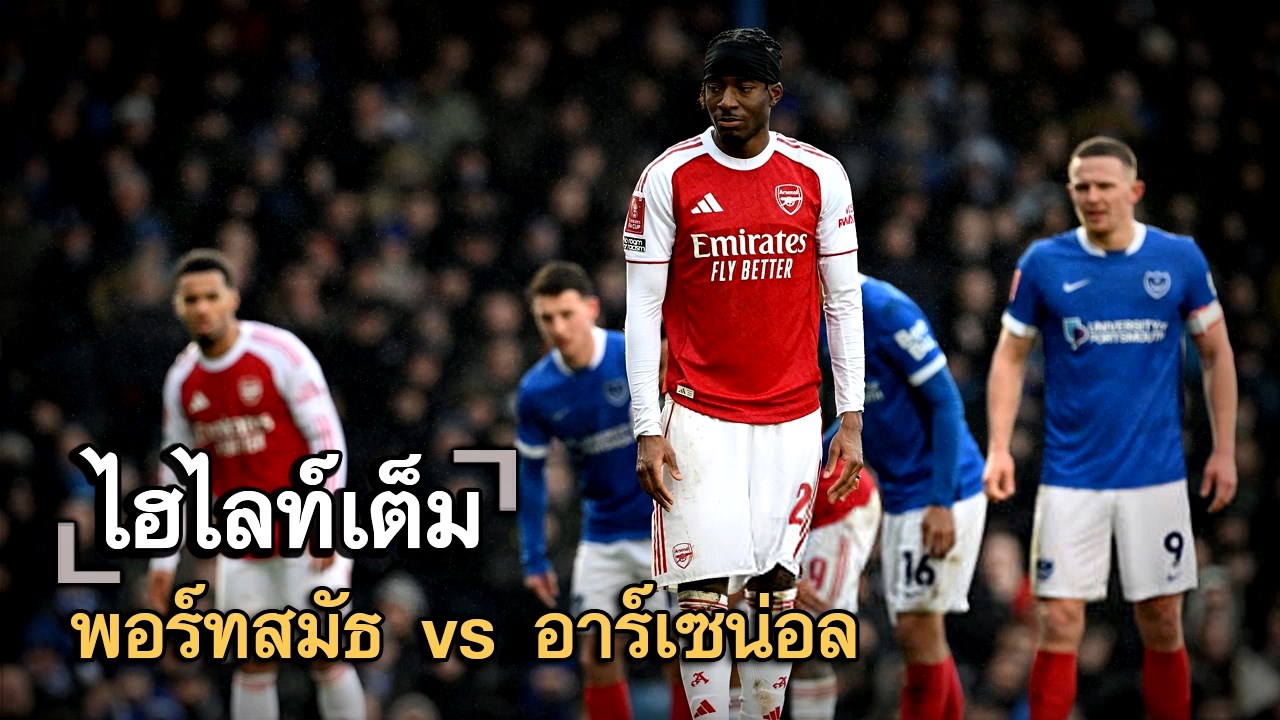 ไฮไลท์เต็ม พอร์ทสมัธ vs อาร์เซน่อล