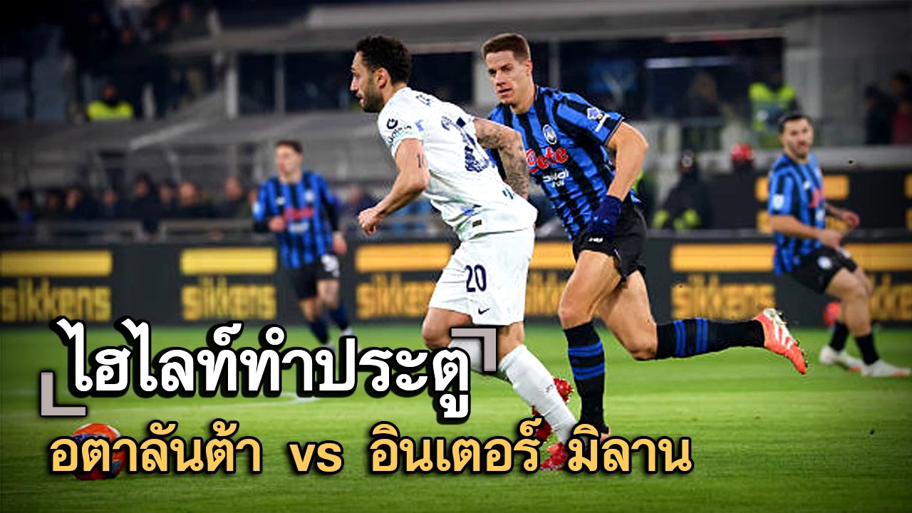 ไฮไลท์ประตู อตาลันต้า vs อินเตอร์ มิลาน