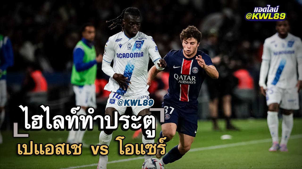 ไฮไลท์ประตู เปแอสเช vs โอแซร์
