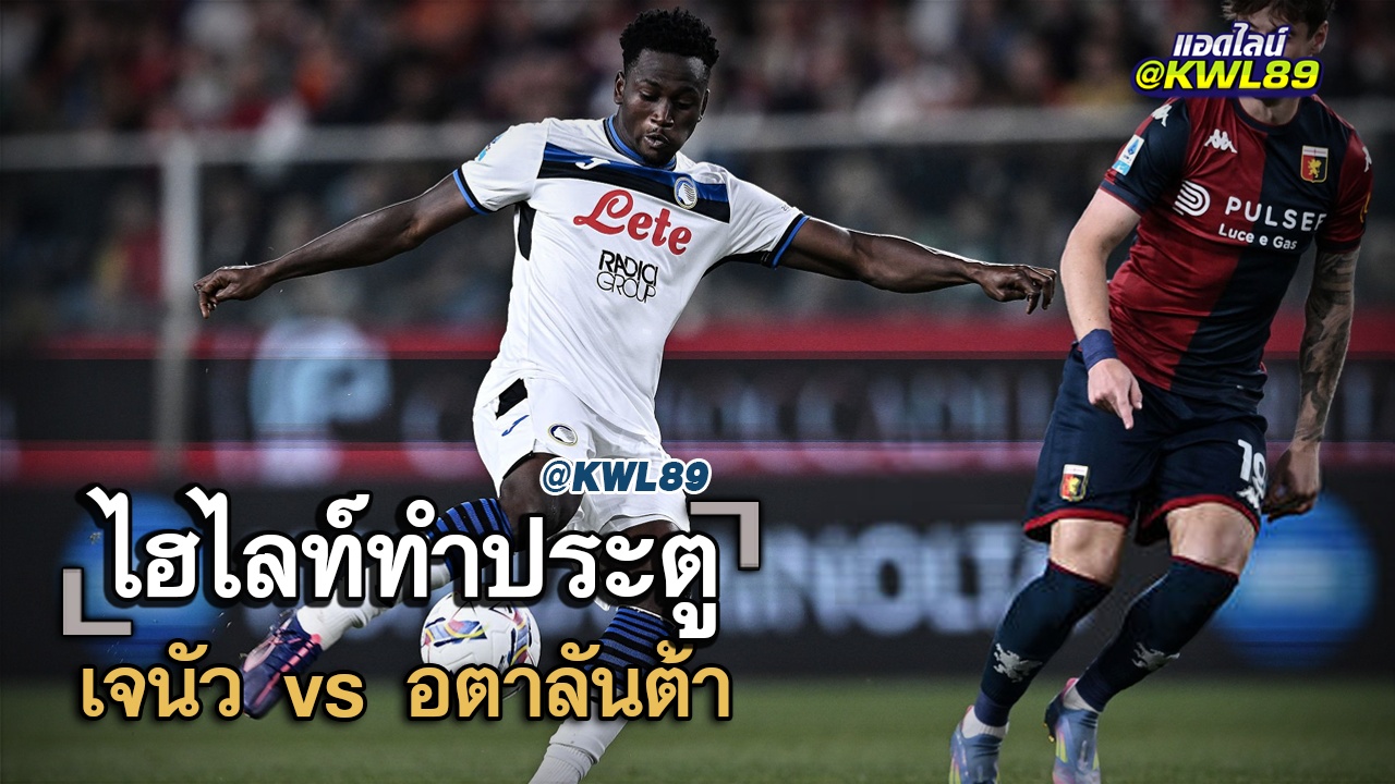 ไฮไลท์ประตู เจนัว vs อตาลันต้า