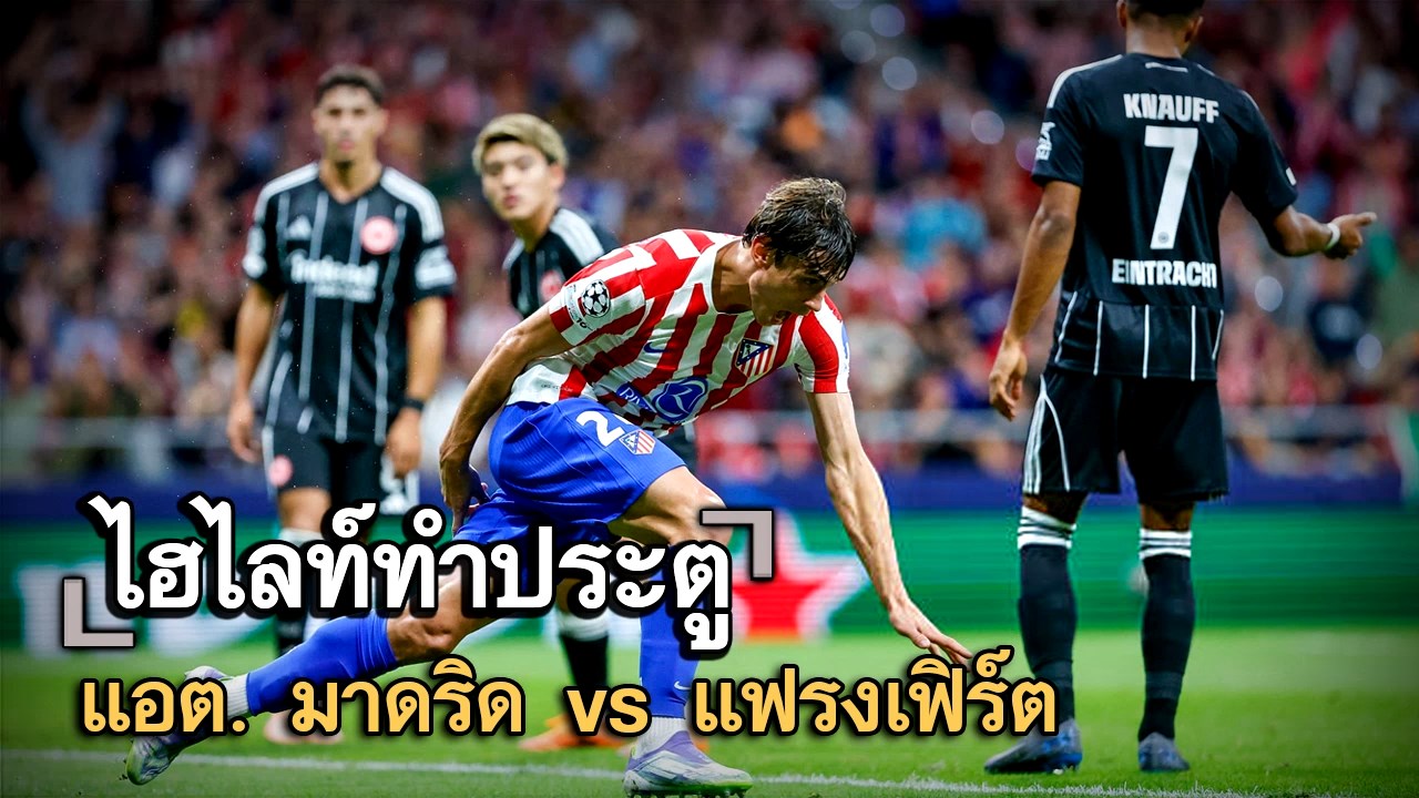 ไฮไลท์ประตู แอต. มาดริด vs แฟรงเฟิร์ต