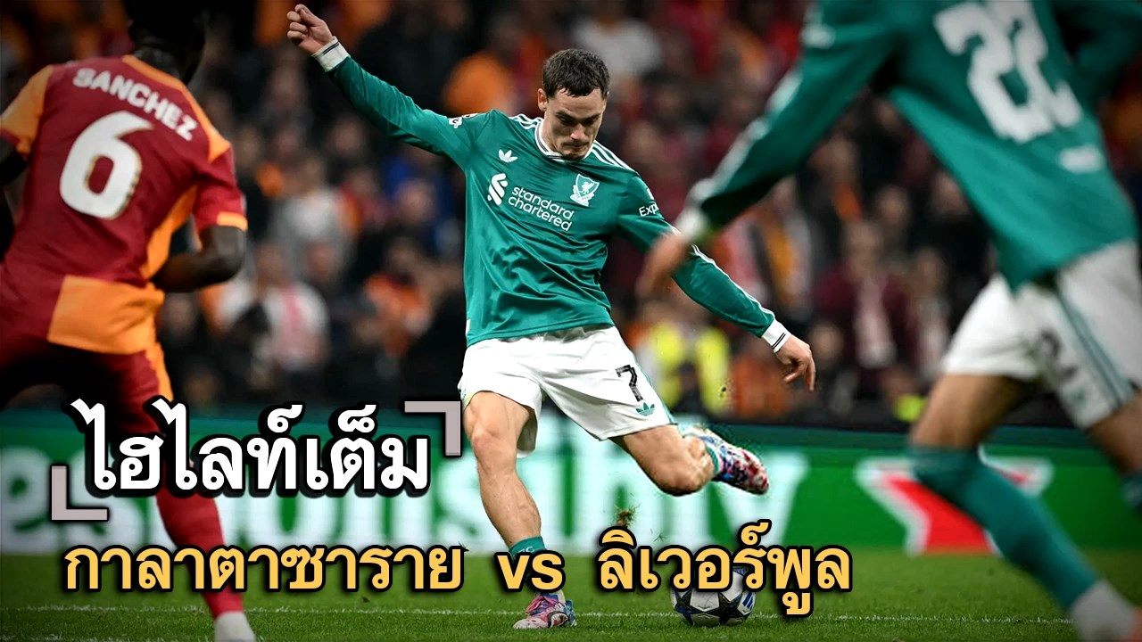 ไฮไลท์เต็ม กาลาตาซาราย vs ลิเวอร์พูล