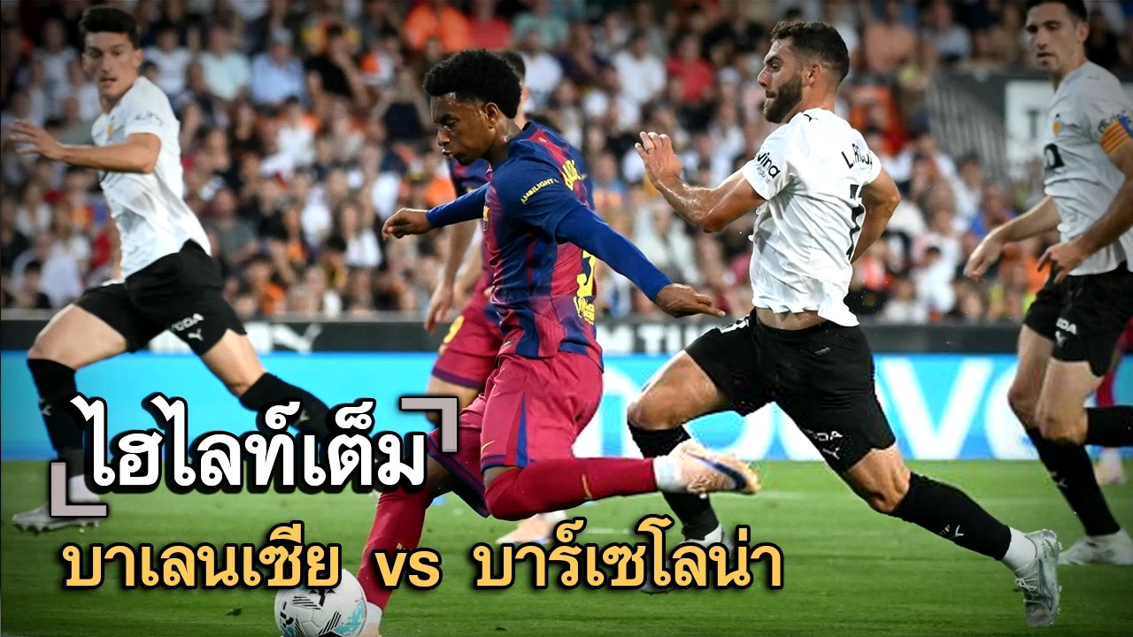 ไฮไลท์เต็ม บาเลนเซีย vs บาร์เซโลน่า