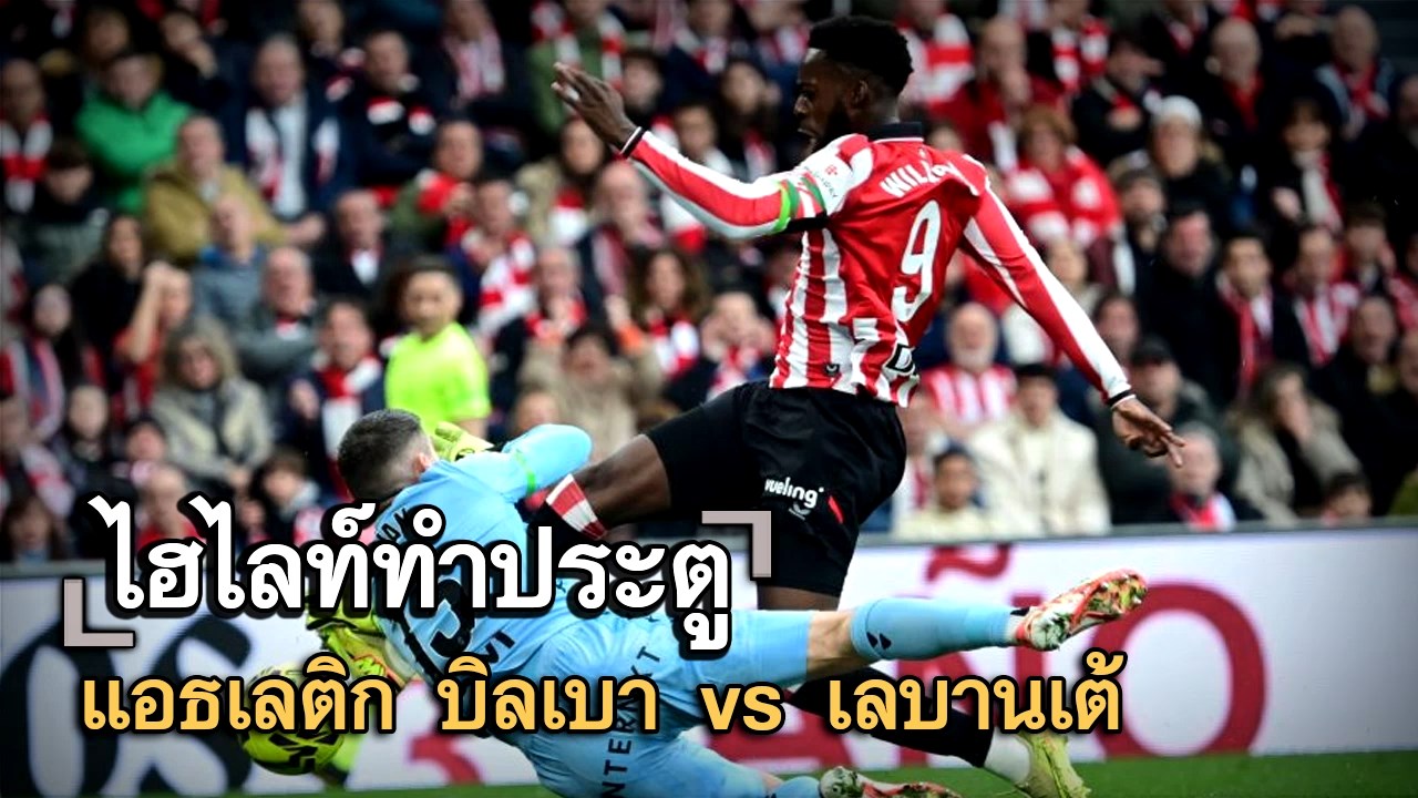 ไฮไลท์ประตู แอธเลติก บิลเบา vs เลบานเต้