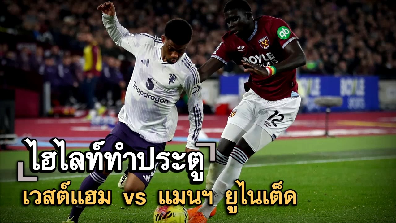 ไฮไลท์ประตู เวสต์แฮม vs แมนฯ ยูไนเต็ด