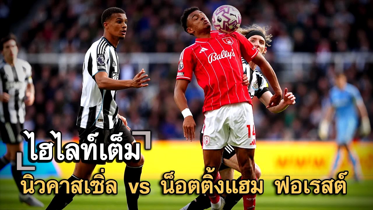 ไฮไลท์เต็ม นิวคาสเซิ่ล vs น็อตติ้งแฮม ฟอเรสต์