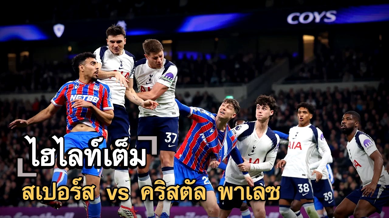 ไฮไลท์เต็ม สเปอร์ส vs คริสตัล พาเลซ