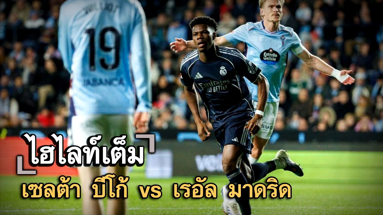 ไฮไลท์เต็ม เซลต้า บีโก้ vs เรอัล มาดริด